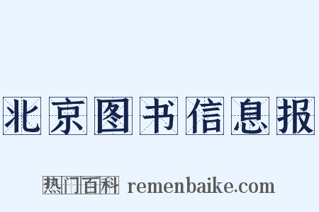 北京图书信息报是什么意思的图片